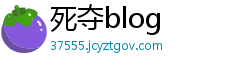 死夺blog